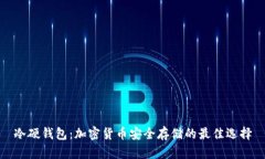 冷硬钱包：加密货币安全存储的最佳选择