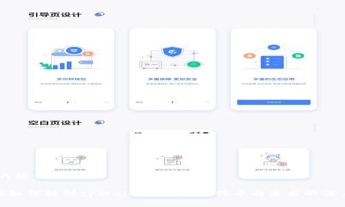 # 和关键词
聪本聪如何提到tpWallet:解读比特币白皮书的深层含义