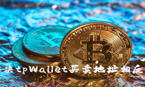 如何解决tpWallet买卖地址相反的问题