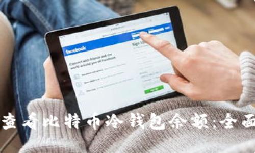 如何查看比特币冷钱包余额：全面指南