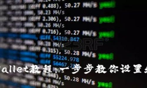 中本聪创建tpWallet教程：一步步教你设置和使用tpWallet