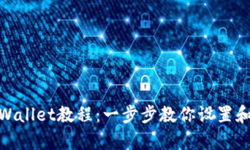 中本聪创建tpWallet教程：一步步教你设置和使用tpWallet