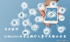 与关键词tpWallet币币兑换矿工费不足解决方案