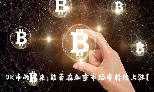 OK币的未来：能否在加密市场中持续上涨？