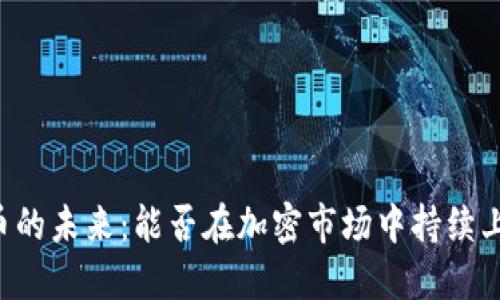 OK币的未来：能否在加密市场中持续上涨？