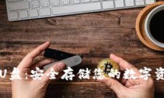 以太坊冷钱包U盘：安全存储您的数字资产的最佳