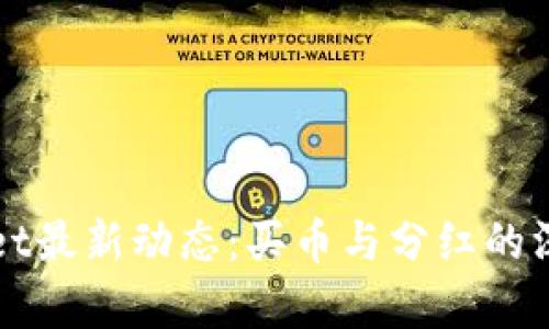 tpWallet最新动态：买币与分红的深度解析