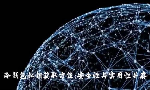 冷钱包私钥获取方法：安全性与实用性并存