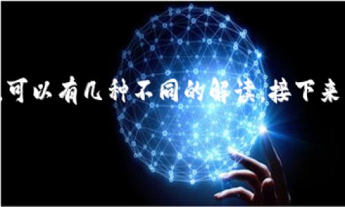 在数字货币和密码学的背景下，