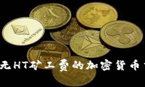 tpWallet：无HT矿工费的加密货币交易新方式