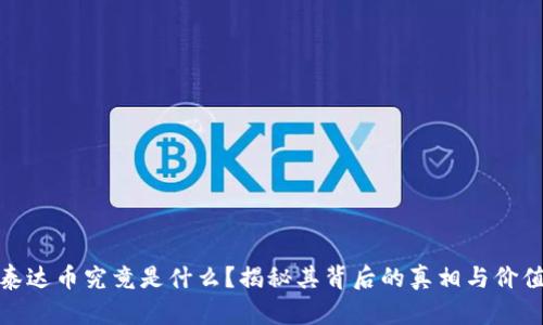 泰达币究竟是什么？揭秘其背后的真相与价值