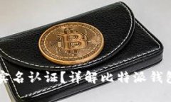 比特派钱包是否需要实名认证？详解比特派钱包