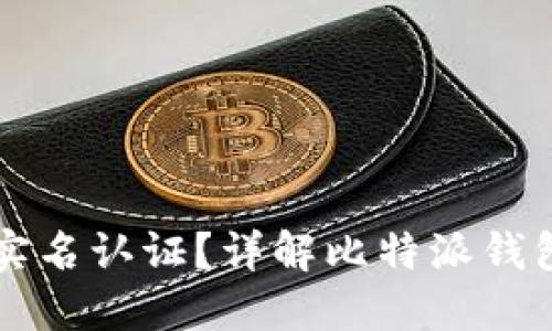 比特派钱包是否需要实名认证？详解比特派钱包的安全性与使用指南