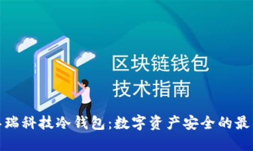 探索芯瑞科技冷钱包：数字资产安全的最佳选择