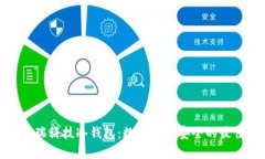 探索芯瑞科技冷钱包：数字资产安全的最佳选择