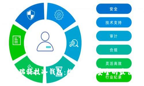 探索芯瑞科技冷钱包：数字资产安全的最佳选择