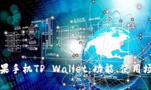 全方位解析苹果手机TP Wallet：功能、使用场景与未来发展