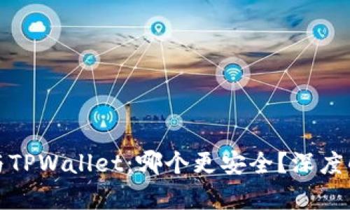 火币钱包与TPWallet：哪个更安全？深度解析及对比