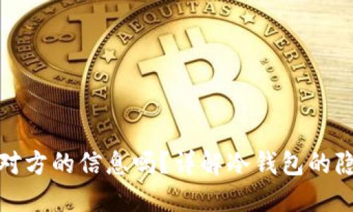 冷钱包能查到对方的信息吗？详解冷钱包的隐私性与安全性