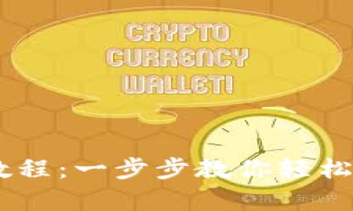 详细解析tpWallet发币教程：一步步教你轻松创建属于自己的数字货币