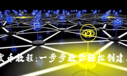 详细解析tpWallet发币教程：一步步教你轻松创建属于自己的数字货币