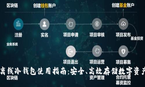 离线冷钱包使用指南：安全、高效存储数字资产