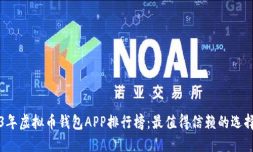 2023年虚拟币钱包APP排行榜：最值得信赖的选择推荐