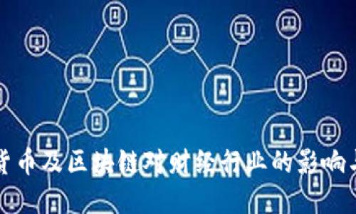深入探讨数字货币及区块链对财经行业的影响与未来发展趋势
