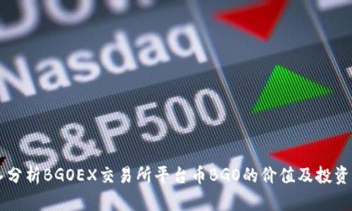 深入分析BGOEX交易所平台币BGO的价值及投资潜力