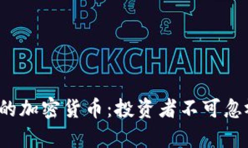 2023年最火的加密货币：投资者不可忽视的趋势分析