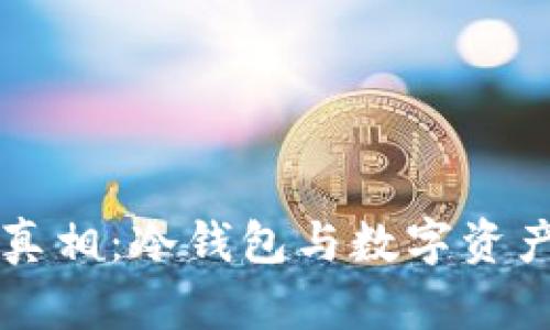 去中心化的真相：冷钱包与数字资产安全的关系