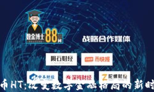 
加密货币HT：改变数字金融格局的新时代之选