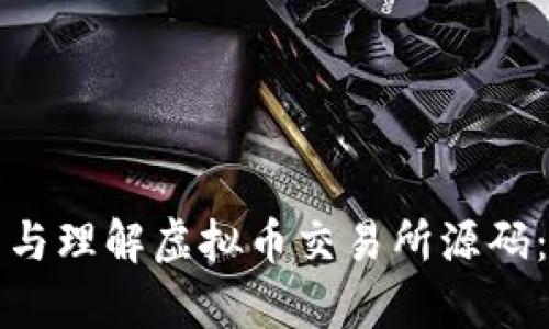 如何分析与理解虚拟币交易所源码：全面指南
