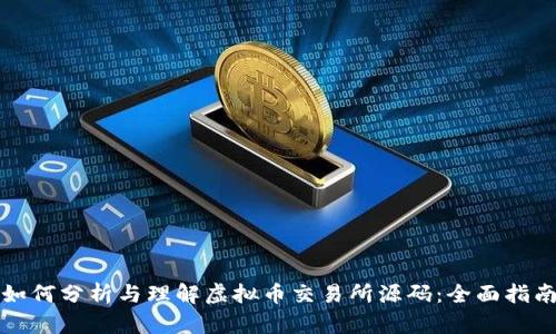 如何分析与理解虚拟币交易所源码：全面指南