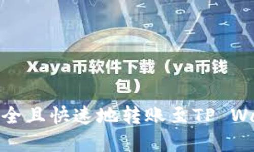如何将USDT安全且快速地转账至TP Wallet：完整指南