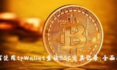 如何使用tpWallet查询BSC交易记录：全面指南