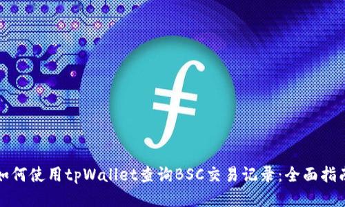 如何使用tpWallet查询BSC交易记录：全面指南