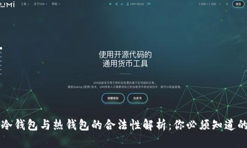 虚拟币冷钱包与热钱包的合法性解析：你必须知道的关键点