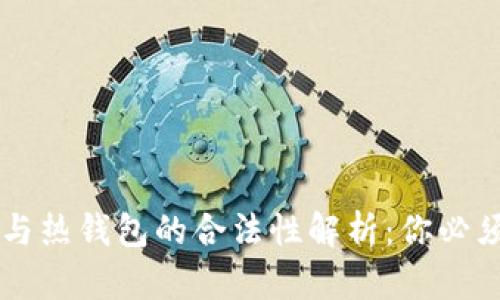 虚拟币冷钱包与热钱包的合法性解析：你必须知道的关键点