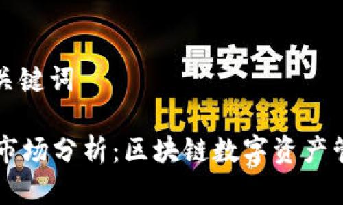 生成的和关键词

tpWallet市场分析：区块链数字资产管理的未来