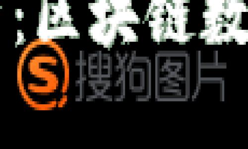 生成的和关键词

tpWallet市场分析：区块链数字资产管理的未来