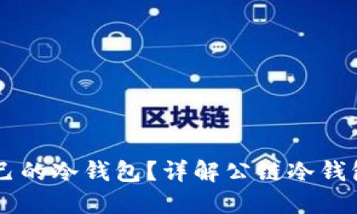 公链是否需要自己的冷钱包？详解公链冷钱包的重要性与应用