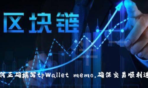 如何正确填写tpWallet memo，确保交易顺利进行