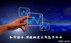 如何安全、便捷地卖出钱包里的币