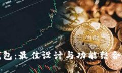探索TP薄钱包：最佳设计与功能结合完美的选择