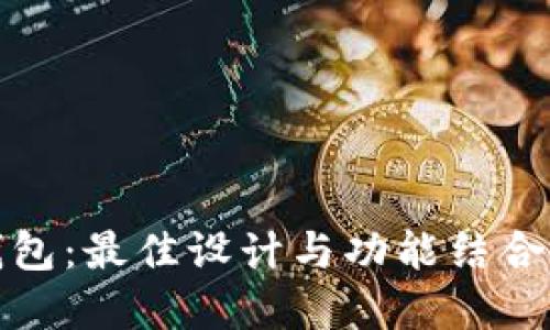 探索TP薄钱包：最佳设计与功能结合完美的选择
