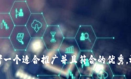 思考一个适合推广并且符合的优秀，放进