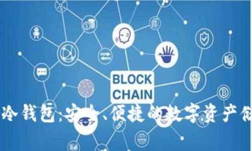 探索Ledger冷钱包：安全、便捷的数字资产储存解决方案