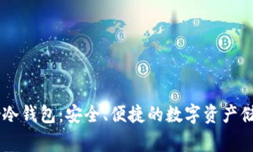 探索Ledger冷钱包：安全、便捷的数字资产储存解决方案