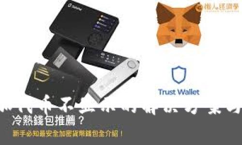 tpWallet 添加代币不显示的解决方案与常见问题解析